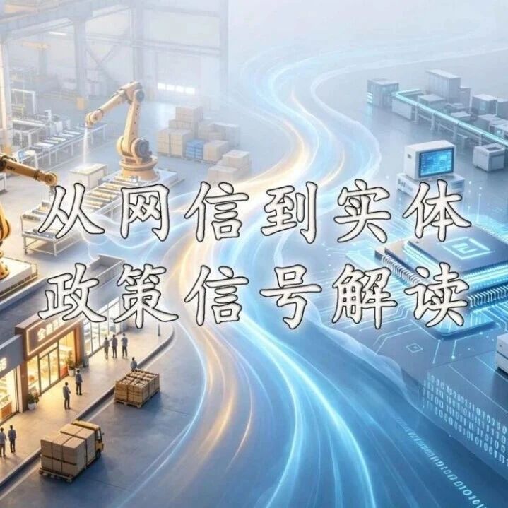 从网信到实体（上）：《促进网信企业高质量发展行动计划（2026-2030年）》对中小微企业的政策信号解读