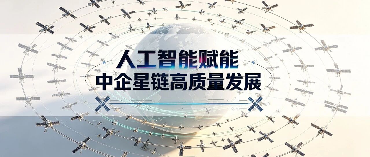 人工智能赋能中企星链高质量发展