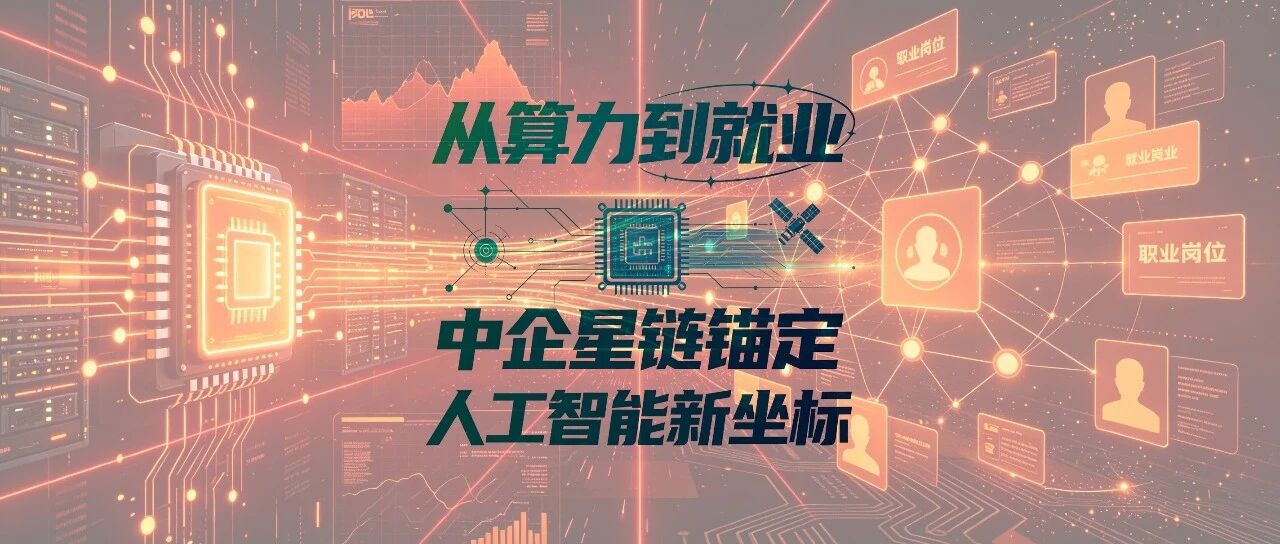 从算力到就业 中企星链锚定人工智能新坐标